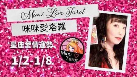 十二星座每週愛情塔羅占卜1/2-1/8❤️咪咪愛塔羅 Mimi Love Tarot Weekly