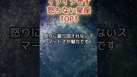 イライラせず怒らない星座