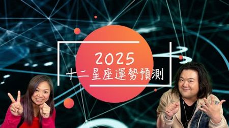 12星座｜運勢預測2025｜嘉賓Benny師傅｜12星座開箱2025運勢預測