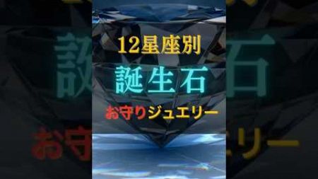 【2025年】12星座別お守りジュエリー💎🪬前進したいとき、心を安定させたいときあなたの生まれ持ったエネルギーを覚醒させる✨