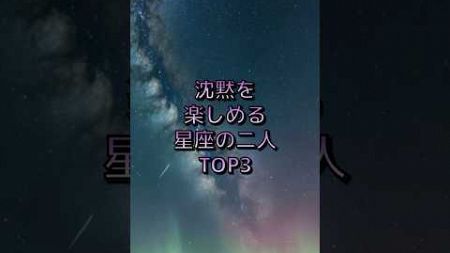 沈黙を楽しめる星座の二人TOP3