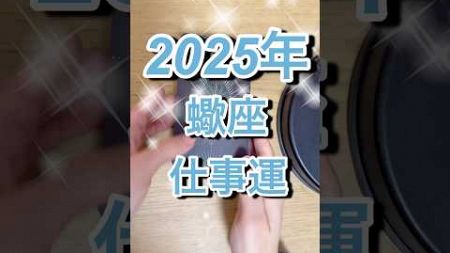 2025年蠍座さん仕事運 #shorts #蠍座 #星座占い