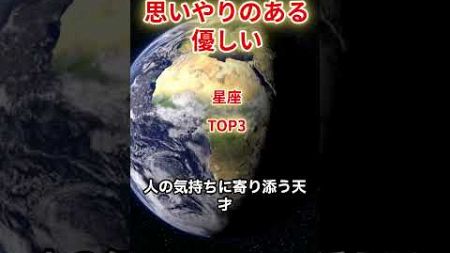 【優しい思いやりのある】星座 TOP3#星占い #星座占い #十二星座占い