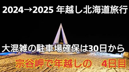 【北海道旅行】年越し宗谷岬の駐車場確保は争奪戦です