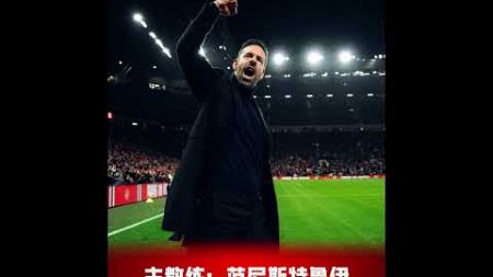 2024年曼聯經典勝利場次！ #premierleague #manchesterunited #曼聯 #足球 #敘說紅魔曼聯