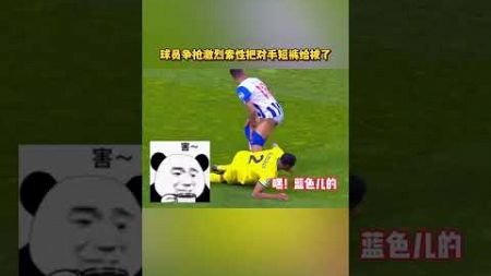 球员争抢激烈索性把对手短裤给拔了_#足球_#体育 #football #sports #足球