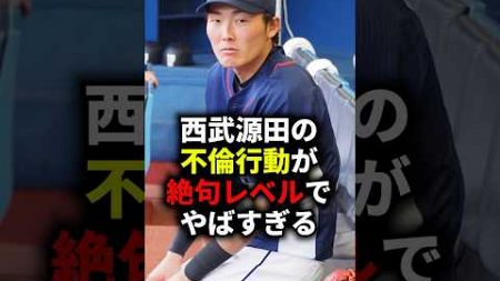 西武源田の不倫行動が絶句レベルでやばすぎる #野球 #源田壮亮