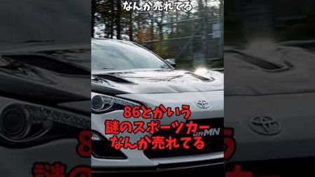 【スレ】86とかいう謎のスポーツカーなんか売れてる#toyota #gr86 #ロードスター