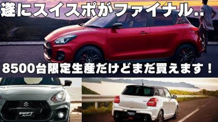 【スイスポ】スイフトスポーツファイナルエディション登場！特別仕様の違いはココ！価値と購入ポイント解説♪