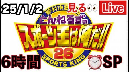 【見るライブ👀】とんねるずのスポーツ王は俺だ2025 25/1/2 #とんねるず　#プロ野球 #スポーツ