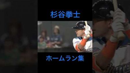 杉谷拳士で音ハメ#プロ野球#杉谷拳士#音ハメ#shorts