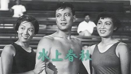 《水上春秋 (1959)》【体育题材 新旧社会对比 游泳运动从民国到解放的发展史（谢添执导） #水上春秋 #谢添 #舒适 #于洋 #罗国良 @海纳百川 @经典老电影