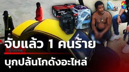 บุกจับ 1 ในแก๊งเก๋งเหลืองปล้นโกดังอะไหล่ | 3 ม.ค. 68 | คุยข่าวเช้าช่อง8