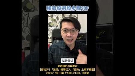 強勢股選股步驟SOP | 理周教育學苑 | 廖崧沂 | 「波段」精準切入：「趨勢」上車不踩雷