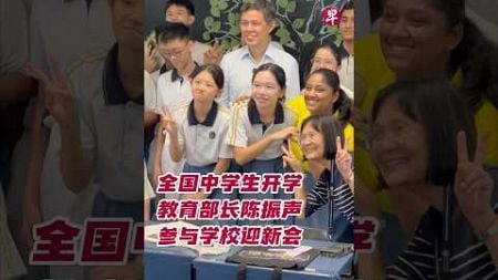 全国中学生开学 教育部长陈振声参与学校迎新会#zaobaosg #sgnews #shorts