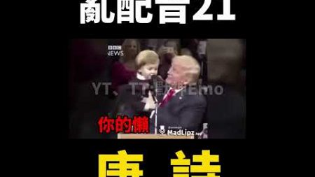 亂配音21 《川普的教育》｜破50讚拍下集｜超好笑一定要看玩｜#搞笑 #川普