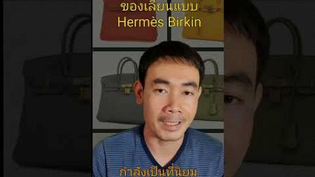 เปิดโลกกระเป๋า Walmès - ของเลียนแบบ Hermès Birkin ที่กำลังฮอตฮิต!#กระเป๋าเลียนแบบ #WalmésBirkin