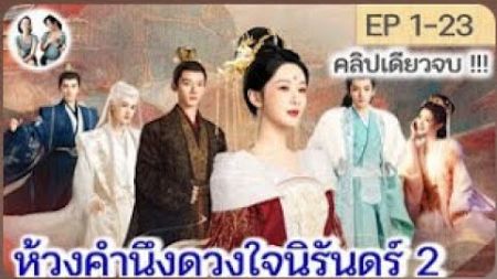 เต็มเรื่อง! ห้วงคำนึงดวงใจนิรันดร์ ภาค 2 EP 1 23 END ลำนำรักเทพสวรรค์ 2 2024 สปอยซีรี่ย์จีน