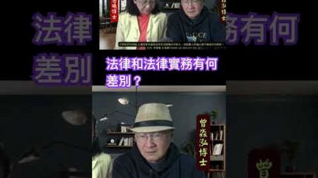 法律和法律實務有何差別？