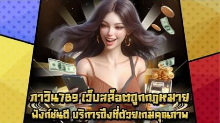 ภาวิน789 เว็บสล็อตถูกกฎหมายฟังก์ชันดี บริการถึงที่ด้วยเกมคุณภาพ