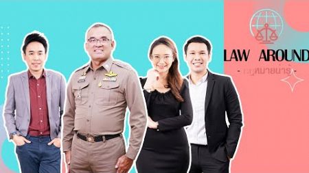 รายการกฎหมายน่ารู้ Law Around | ข้อกฎหมายที่น่าสนใจ ปี 2567 | วันที่ 4 มกราคม 2568