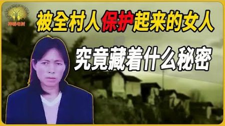 一個農村女人如何讓全村人，不惜觸犯法律，堅持四年保守一個秘密 #神秘老樹 #案件 #探案 #懸案 #懸疑