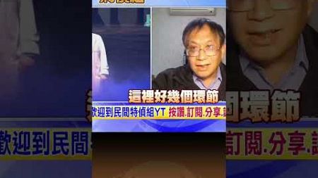 阿北會被定罪？法律教授這樣看【#民間特偵組 175-1】#shorts #柯p #柯文哲 #阿北 #民間特偵組 #收賄 #貪汙 #吳景欽