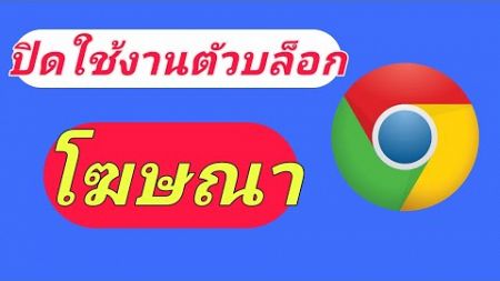 วิธีปิดใช้งานตัวบล็อกโฆษณาในเบราว์เซอร์ Chrome? (วิธีแก้ไข 100%)