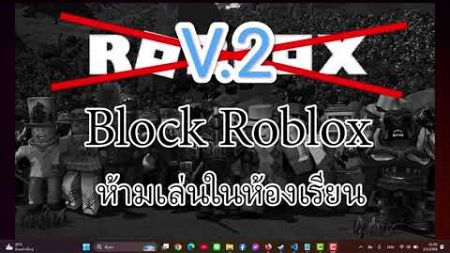 วิธีบล็อกเกม Roblox สำหรับโรงเรียน ผู้ปกครอง