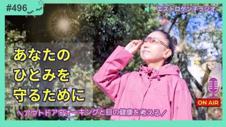 ［声のブログ・第496回］あなたのひとみを守るために～アウトドアウォーキングと目の健康について考える～【#聞き流し】【#作業用】【#睡眠用】