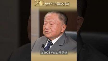 安永企業家獎20週年｜台達電子-鄭崇華創辦人 #安永企業家獎 #創藝20啟動未來 #鄭崇華 #臺達電子