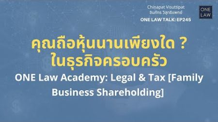 คุณถือหุ้นนานเพียงใด ? ในธุรกิจครอบครัว ONE Law Talk EP245