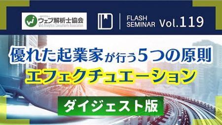 【Flashセミナーダイジェスト】Vol.119 優れた起業家が行う５つの原則：エフェクチュエーション｜ウェブ解析士協会