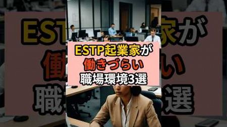 ESTP起業家が働きづらい職場環境3選 #mbti #転職 #適職 #estp