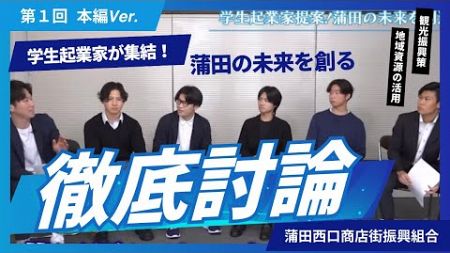 【本編】学生起業家が仕掛ける地域革命！蒲田の魅力を未来へつなぐパネルディスカッション