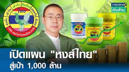 เปิดแผน &quot;หงส์ไทย&quot; สู่เป้า 1,000 ล้าน | การตลาดเงินล้าน 2 ม.ค. 68