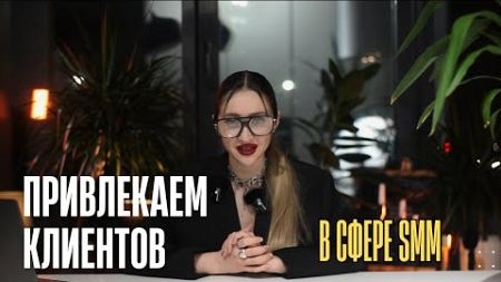 SMM. Как привлечь клиентов с помощью Социальных Сетей. Анна Антропова