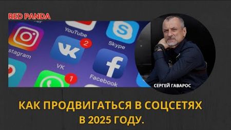 Как в 2025 году продвигать соцсети