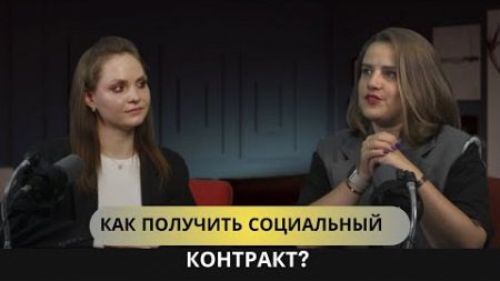 КАК ПОЛУЧИТЬ СОЦИАЛЬНЫЙ КОНТРАКТ ОТ ГОСУДАРСТВА?