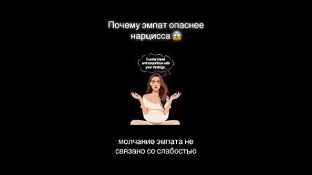 Почему нарцисс опаснее эмпат? 👸🏻 #психология #нарцисс #эмпат #самоценность #токсичныеотношения