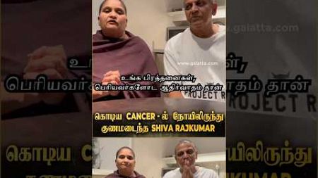 Cancer நோயிலிருந்து குணமடைந்துவிட்டதாக கன்னட Superstar Shiva Rajkumar உருக்கம்! | Karnataka