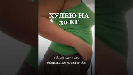 Худею на 30 кг #похудеть #питание #похудение