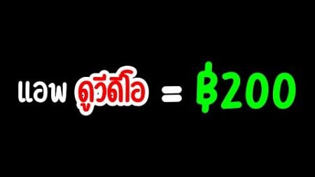 หาเงินจากแอพ gogo cash ด้วยการดูคลิปวีดีโอ แนะนำแอพ ได้เงินจริง หาเงินเข้า wallet ฟรี 2025เร็วง่ายๆ