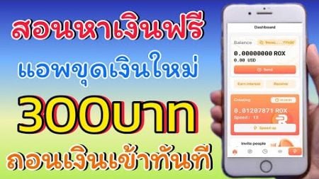 สอนหาเงินฟรี 300บาทท ต่อวันได้ง่ายๆ แอพนี้แค่เราขุดเงินแล้วได้เงินจริง อีกอย่าง สายฟรีทำได้จริง100%