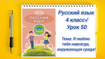 Русский язык 4 класс Урок 50 Я люблю тебя навсегда, окружающая среда! Орыс тілі 4 сынып 50 сабақ