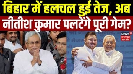 Bihar Politics: बिहार में हलचल तेज, अब Nitish Kumar पलटेंगे Game? | Lalu Yadav |Tejashwi Yadav |N18V