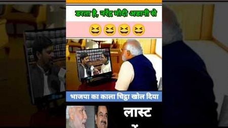 अडानी का चपरासी है नरेंद्र मोदी 🤣| #modi #bjp #adani #rahulgandhi #congress #shorts #funny #news