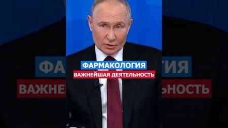 Фармакология! Деньги Есть На Препараты! Путин #путин #президент #россия #нация #россия #политика