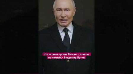 Кто встанет против России — ответит по полной!,- Владимир Путин #политика #путин #владимирпутин