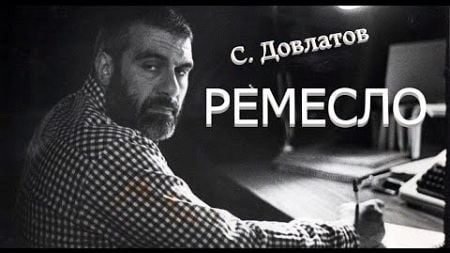 Сергей Довлатов &quot;Ремесло&quot; Аудиокнига